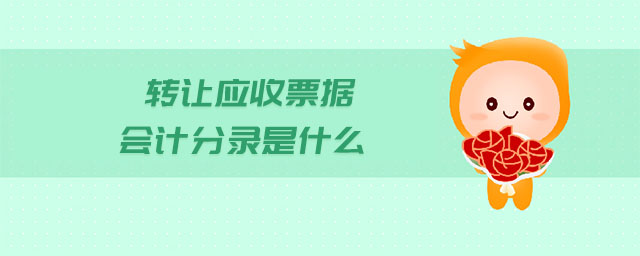 轉(zhuǎn)讓應收票據(jù)會計分錄是什么