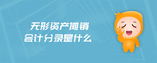 無(wú)形資產(chǎn)攤銷會(huì)計(jì)分錄是什么