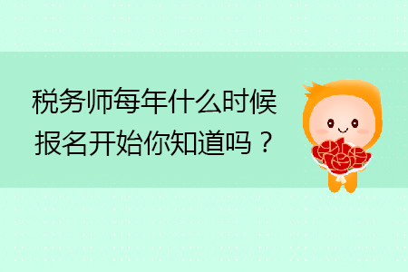 稅務(wù)師每年什么時(shí)候報(bào)名開始你知道嗎？