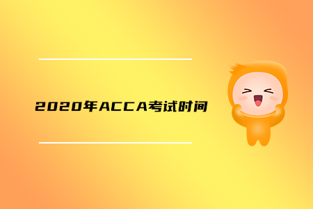 2020年北京ACCA考試時(shí)間是什么時(shí)候
