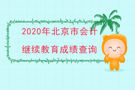 2020年北京市會(huì)計(jì)繼續(xù)教育如何查詢成績(jī)？