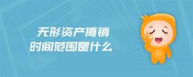 無形資產攤銷時間范圍是什么