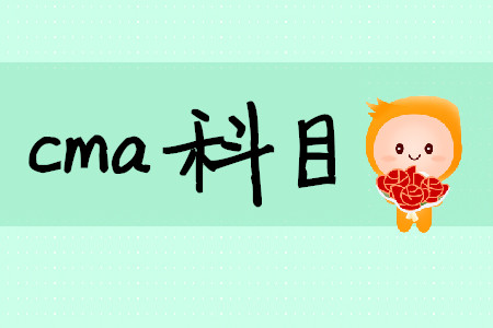 cma科目