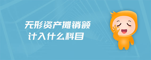 無(wú)形資產(chǎn)攤銷(xiāo)額計(jì)入什么科目