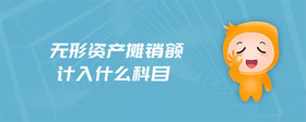 無形資產攤銷額計入什么科目