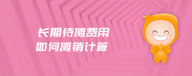 長(zhǎng)期待攤費(fèi)用如何攤銷計(jì)算
