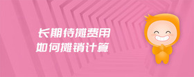 長期待攤費用如何攤銷計算