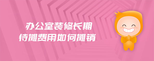辦公室裝修長期待攤費用如何攤銷