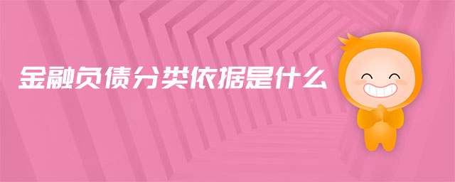 金融負債分類依據(jù)是什么