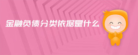 金融負債分類依據(jù)是什么