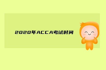 2020年吉林ACCA考試時間是什么時候