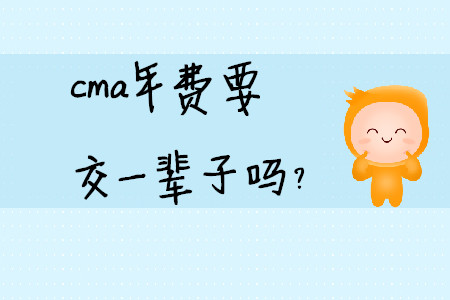 cma年費(fèi)要交一輩子嗎？
