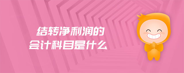 結(jié)轉(zhuǎn)凈利潤的會計科目是什么