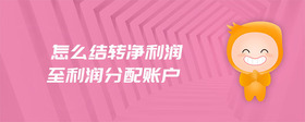 怎么結轉凈利潤至利潤分配賬戶