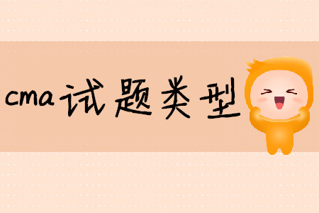cma試題類型