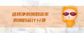 結轉凈利潤到本年利潤的會計分錄