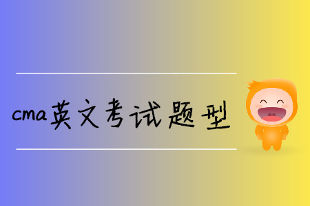 cma英文考試題型