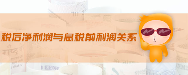 稅后凈利潤與息稅前利潤關(guān)系