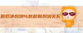 稅后凈利潤與息稅前利潤關系
