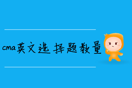 cma英文選擇題數(shù)量