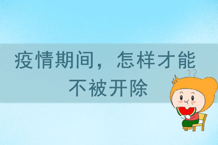 疫情期間，怎樣才能不被開除？