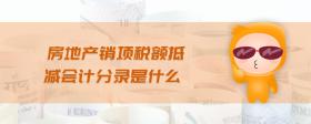 房地產銷項稅額抵減會計分錄是什么