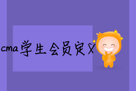 cma學(xué)生會(huì)員定義