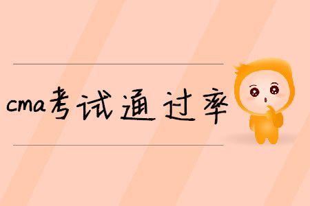 cma考試通過率