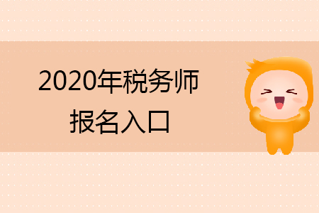 2020年稅務師報名入口在哪里你知道嗎？