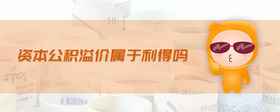 資本公積溢價屬于利得嗎