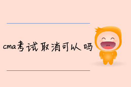 cma考試取消可以嗎