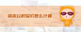 資本公積溢價怎么計算