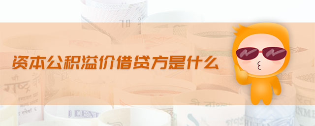 資本公積溢價(jià)借貸方是什么