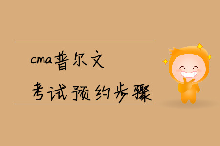 cma普爾文考試預(yù)約步驟