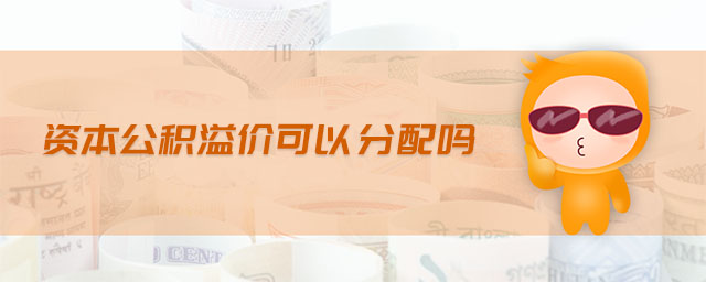 資本公積溢價(jià)可以分配嗎
