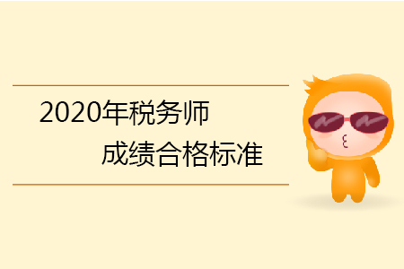 2020年稅務(wù)師成績合格標準你知道嗎？