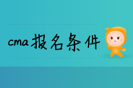 cma報名條件