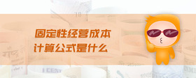 固定性經(jīng)營成本計(jì)算公式是什么