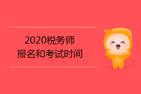 2020稅務(wù)師報名和考試時間已確定你知道嗎？