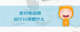 支付電話費(fèi)會計(jì)分錄是什么