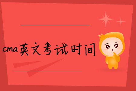 cma英文考試時間