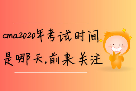 cma2020年考試時間是哪天，前來關(guān)注