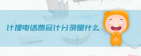計(jì)提電話費(fèi)會計(jì)分錄是什么