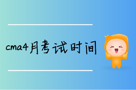 cma4月考試時間