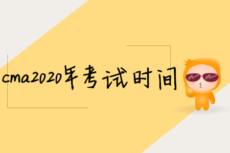 cma2020年考試時間