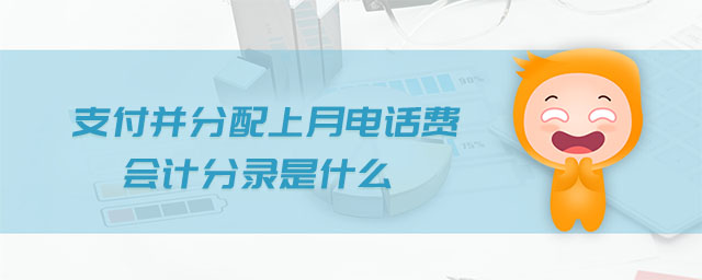 支付并分配上月電話費(fèi)會(huì)計(jì)分錄是什么