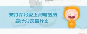 支付并分配上月電話費(fèi)會計(jì)分錄是什么
