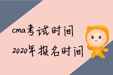 cma考試時間2020年報名時間