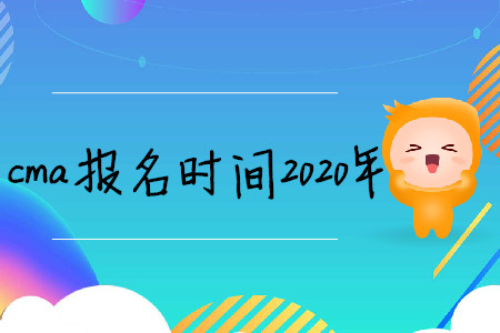 cma報(bào)名時間2020年