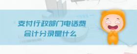 支付行政部門電話費(fèi)會計(jì)分錄是什么